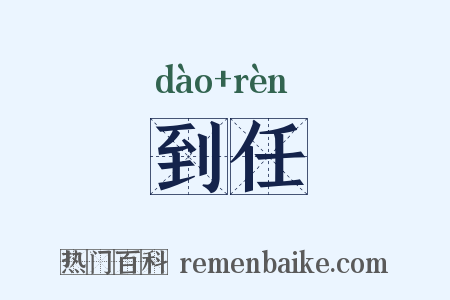 到任是什么意思的图片
